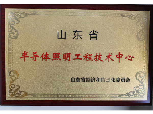 山东半导体照明工程技术中心.jpg